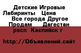 Детские Игровые Лабиринты › Цена ­ 132 000 - Все города Другое » Продам   . Дагестан респ.,Каспийск г.